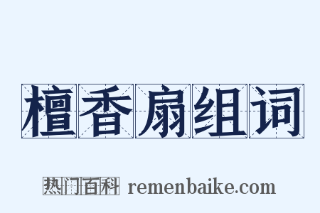 檀香扇组词是什么意思的图片